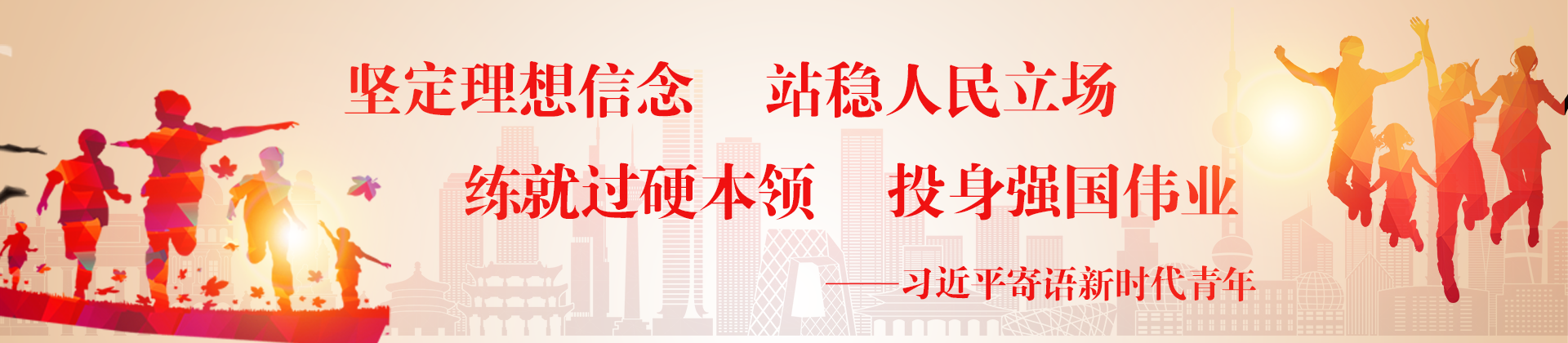 习近平寄语新时代青年
